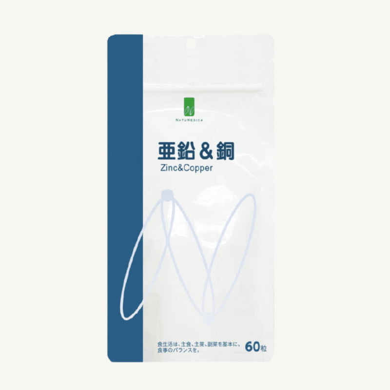 NATUMEDICA 亜鉛&銅 サプリメント ミネラル補給