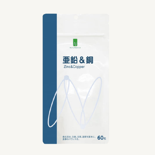 NATUMEDICA 亜鉛＆銅 サプリメント ミネラル補給